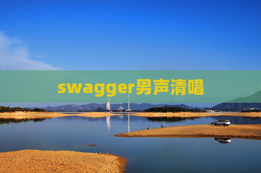 swagger男声清唱